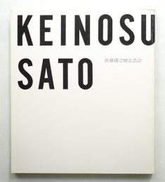 佐藤敬之輔記念誌