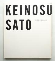 佐藤敬之輔記念誌
