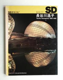 SD スペースデザイン No.374 1995年11月