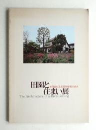 田園と住まい展 世田谷に見る郊外住宅の歩み