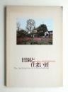 田園と住まい展 世田谷に見る郊外住宅の歩み
