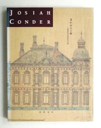 鹿鳴館の建築家ジョサイア・コンドル展
