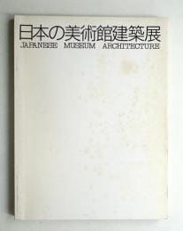 日本の美術館建築展