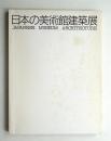 日本の美術館建築展