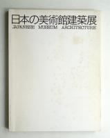 日本の美術館建築展