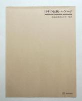 日本の伝統パッケージ
