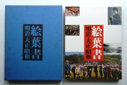 絵葉書 : 明治・大正・昭和