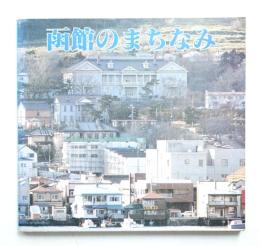 函館のまちなみ : 函館の歴史的風土を守る会創立10周年記念誌