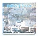 函館のまちなみ : 函館の歴史的風土を守る会創立10周年記念誌