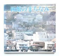 函館のまちなみ : 函館の歴史的風土を守る会創立10周年記念誌