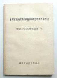 米海軍横須賀基地内洋風建造物調査報告書