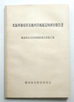 米海軍横須賀基地内洋風建造物調査報告書