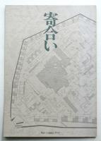 寄合い