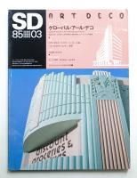 SD スペースデザイン No.246 1985年3月