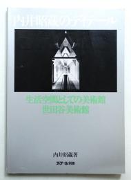 内井昭蔵のディテール : 生活空間としての美術館・世田谷美術館
