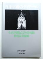内井昭蔵のディテール : 生活空間としての美術館・世田谷美術館