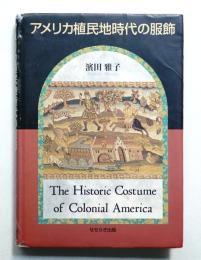 アメリカ植民地時代の服飾