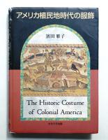 アメリカ植民地時代の服飾