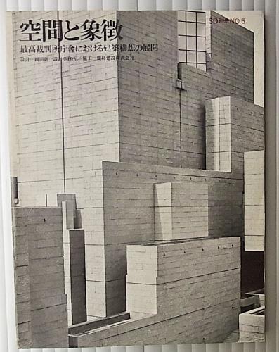 空間と象徴 最高裁判所庁舎における建築構想の展開 <SD別冊No.5