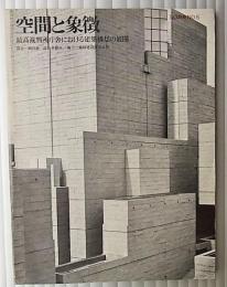 空間と象徴 最高裁判所庁舎における建築構想の展開 <SD別冊No.5 >