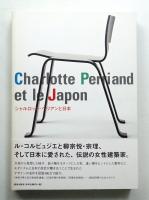 シャルロット・ペリアンと日本