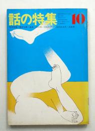 話の特集 第68号 昭和46年10月
