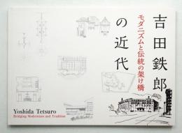 吉田鉄郎の近代 : モダニズムと伝統の架け橋