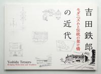 吉田鉄郎の近代 : モダニズムと伝統の架け橋