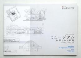 ミュージアム : 始原からの軌跡 : 1940年代-1980年代 : 令和2年度収蔵品展