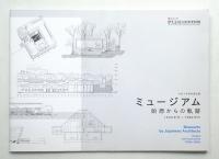 ミュージアム : 始原からの軌跡 : 1940年代-1980年代 : 令和2年度収蔵品展