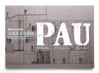 建築と社会を結ぶ : 大高正人の方法