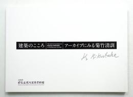 建築のこころ : アーカイブにみる菊竹清訓