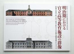 明治期における官立高等教育施設の群像 : 旧制の専門学校、大学、高等学校などの実像を建築資料からさぐる