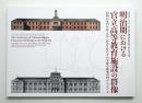 明治期における官立高等教育施設の群像 : 旧制の専門学校、大学、高等学校などの実像を建築資料からさぐる