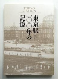 東京駅一〇〇年の記憶
