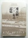 東京駅一〇〇年の記憶