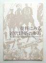 資料にみる近代建築のあゆみ