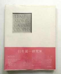 白井晟一研究