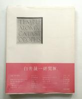 白井晟一研究