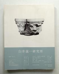 白井晟一研究