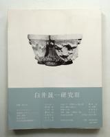 白井晟一研究