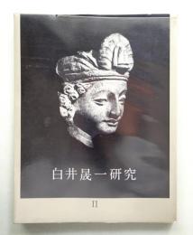 白井晟一研究
