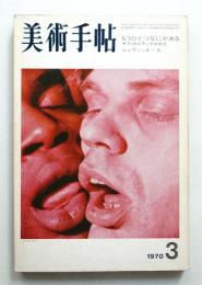 美術手帖 1970年3月号 No.325