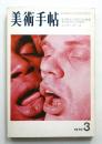 美術手帖 1970年3月号 No.325
