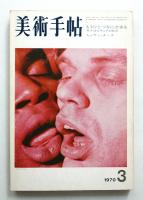 美術手帖 1970年3月号 No.325
