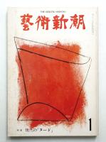 藝術新潮 1976年1月号 第27巻 第1号