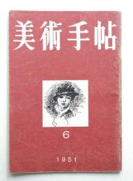 美術手帖 1951年6月号 No.44