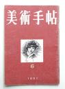 美術手帖 1951年6月号 No.44