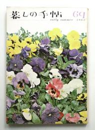 暮しの手帖 第69号 (昭和38年5月)