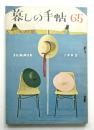 暮しの手帖 第65号 (昭和37年7月)